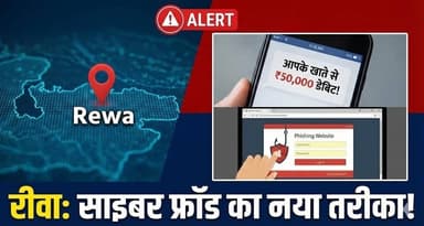 रीवा में डिजिटल ठगी का नया खेल! वीडियो कॉल और धमकी से हुई ठगी
#CyberFraud #DigitalScam #RewaNews #OnlineFraudAlert #Pr...