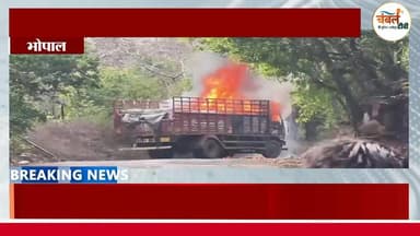 श्योपुर: नॉनपुरा घाटी में चलती आईसर पिकअप में आग, बड़ा हादसा टला | ChambalTV
#श्योपुर #sheopur #चंबलटीवी #JansamparkMP...