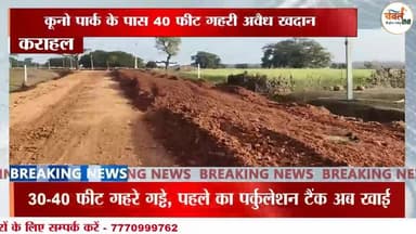 कूनो पर खतरा! कराहल में ठेकेदारों की 40 फीट गहरी अवैध मुरम खनन की मनमानी | ChambalTV
#श्योपुर #sheopur #चंबलटीवी #Jan...