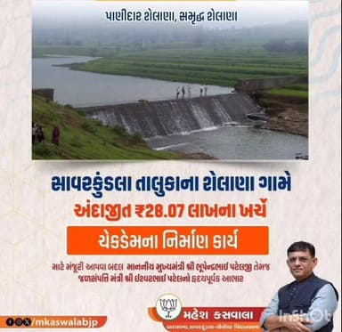 સાવરકુંડલા: ઈતિહાસિક નિર્ણયથી ‘પાણીદાર શેલાણા’નું સપનું સાકાર – ₹28.07 લાખના ચેકડેમને લીલી ઝંડી, ગ્રામ વિકાસને મળશે નવી દિશા