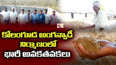 12 లక్షల అంగన్వాడీ భవనం… ఇసుకలో మట్టి కల్తీ ఆరోపణలు