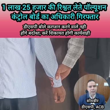 1 लाख 25 हजार की रि*श्वत, हुई गि#pollutioncontrol #PollutionPrevention र/फ्तारी #ʜᴀʀʏᴀɴᴀ #rohtak #bribe #anticrouption #...