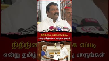 நிதிநிலை அறிக்கை எப்படி என்று தமிழ்நாட்டில் வந்து பாருங்கள் #mkstalin #congress #budget2026 #viral