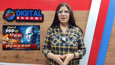 हरियाणा में PPP पर AI की सख्त नज़र: अब छिपेगी नहीं परिवार की असली आय!
.
#rohtak #haryana #ppp #news #digitalbhoomi #db #...