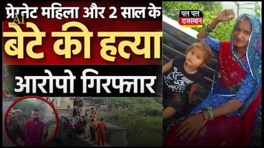 -- 9 माह की गर्भवती और मासूम बेटे की निर्मम हत्या
-- प्रेमी गिरफ्तार #rajsamand #rajsamandnews #rajasamandpolice #bheemp...