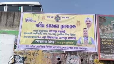 চোপড়া: রমজান মাসের শুভেচ্ছার পাশাপাশি এবারের বিধানসভা নির্বাচনে বদলের ডাক দিয়ে চোপড়ার বিভিন্ন জায়গায় ব্যানার