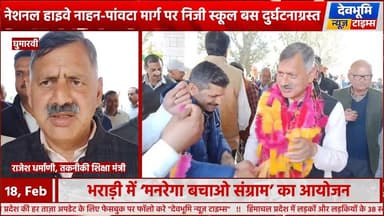 घुमारवीं: भराड़ी में ‘मनरेगा बचाओ संग्राम’ का आयोजन, मंत्री राजेश धर्माणी ने केंद्र सरकार पर साधा निशाना
#devbhoominewst...