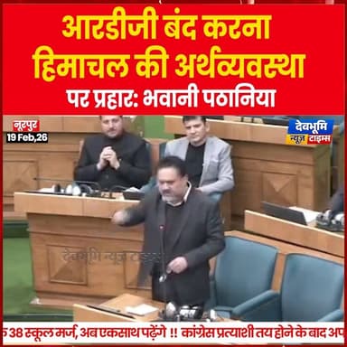 नूरपुर: आरडीजी बंद करना हिमाचल की अर्थव्यवस्था पर प्रहार: भवानी पठानिया
#devbhoominewstimes #himachalpradesh #nurpur