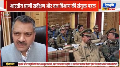 चम्बा में संकटग्रस्त हिमालयी स्तनधारियों की निगरानी पर प्रशिक्षण कार्यशाला शुरू
#devbhoominewstimes #himachalpradesh #c...