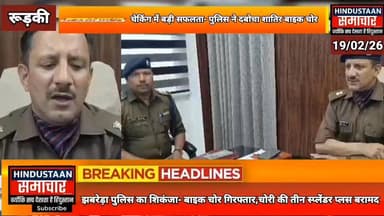चेकिंग में बड़ी सफलता- झबरेड़ा पुलिस ने दबोचा शातिर बाइक चोर,चोरी की तीन स्प्लेंडर प्लस बरामद..
#everyoneシ゚
#followerse...