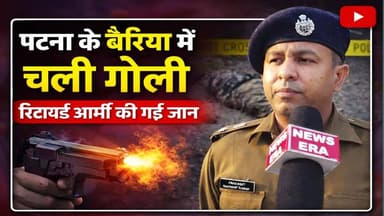 बैरिया में गोलियों की तड़तड़ाहट… रिटायर्ड फौजी की मौके पर मौ.. #newsera