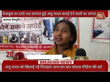 मैनपुरी फेसबुक पर रातों-रात वायरल हुई अंशु यादव बधाई देने वालों का लगता अंशु यादव को खिलाई गई मिठाइय