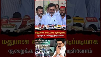 மதுபான கடையை படிப்படியாக குறைக்க வலியுறுத்தியுள்ளோம் #dmk #vck #vckthirumavalavan #mkstalin