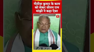 कानून व्यवस्था पर बोले Jitan Ram Manjhi #shorts #ytshorts