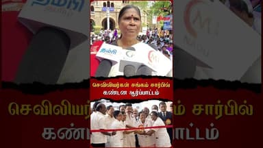 செவிலியர்கள் சங்கம் சார்பில் கண்டன ஆர்ப்பாட்டம் #dmk #dmkfailtn #nurses #association #protest #viral