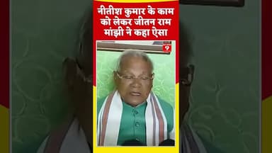 Jitan Ram Manjhi ने बताया नीतीश कुमार का काम #shorts #ytshorts