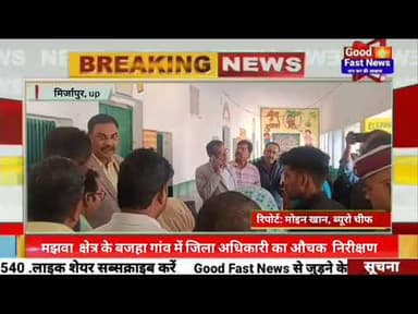 वजहा कंपोजिट विद्यालय में जिला अधिकारी व एसडीएम सदर अवचक निरीक्षण sir मामले में किए#goodfastnews