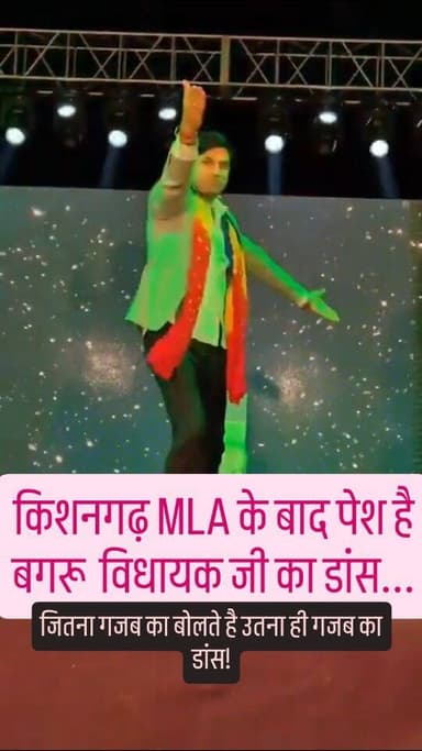 किशनगढ़ MLA के बाद पेश है बगरू विधायक जी का डांस...
#rajasthan #bagru #vedioviral #virel