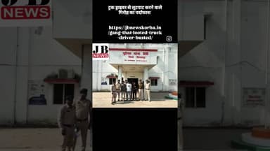 ट्रक ड्राइवर से लूटपाट करने वाले गिरोह का पर्दाफाश #jb #news