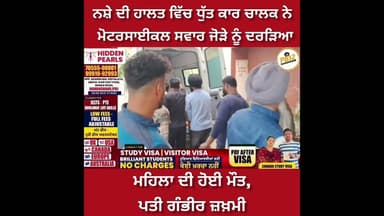 ਨ'ਸ਼ੇ ਦੀ ਹਾਲਤ ਵਿੱਚ ਧੁੱ'ਤ ਕਾਰ ਚਾਲਕ ਨੇ ਮੋਟਰਸਾਈਕਲ ਸਵਾਰ ਜੋੜੇ ਨੂੰ ਦਰ....ਮਹਿਲਾ ਦੀ ਹੋਈ ਮੌ--ਤ, ਪਤੀ ਜ਼"ਖ਼"ਮੀ।