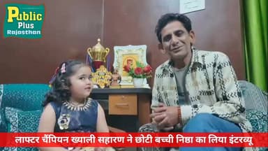 #हनुमानगढ़ लाफ्टर चैंपियन ख्याली सहारण ने छोटी बच्ची निष्ठा का किया इंटरव्यू