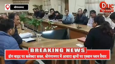 डॉग बाइट मामलों पर बड़ा फैसला, कलेक्टर डॉ. मंजू ने दिए सख्त निर्देश
#Sriganganagar #DogMenace #DistrictCollector #ABCPr...