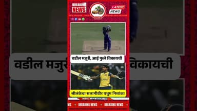 वडील मजूर...आई फुले विकायची..आज आहे श्रीलंकेचा सलामीवीर...निसंका...