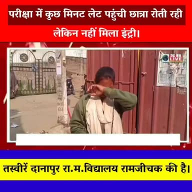 दानापुर अंचल अन्तर्गत था.म.विद्यालय रामजीचक पर बने मैट्रिक परीक्षा केंद्र में परीक्षा के दौरान कुछ मिनट लेट पहुंची छात्र...