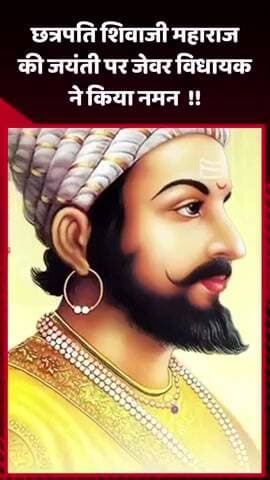 जेवर: छत्रपति शिवाजी महाराज की जयंती पर जेवर विधायक ने किया नमन