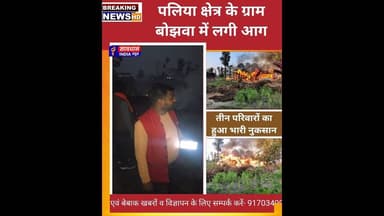 पलिया क्षेत्र के ग्राम बोझवा में आग से तीन परिवारों का हुआ भारी नुकसान