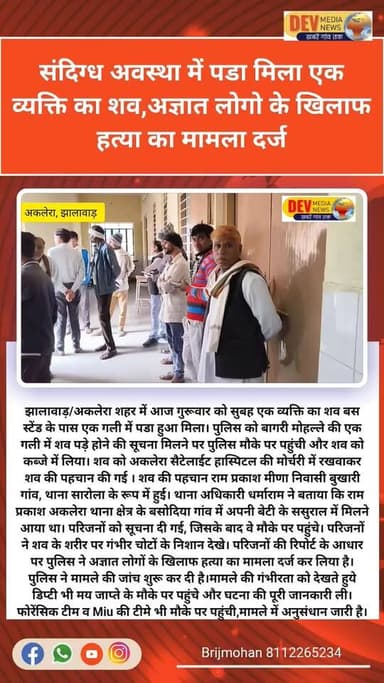 #झालावाड़ जिले के #अकलेरा में रामप्रकाश मीणा निवासी बुखारी का शव मिला, पुलिस ने हत्या का मामला दर्ज कर शुरू की जांच.
#खब...