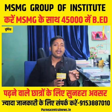 करें B.ED सिर्फ 45000 में, इतना नहीं आना जाना खाना पीना सब फ्री, सिर्फ MSMG GROUP OF INSTITUTE के साथ...
#b.ed #biharnew...