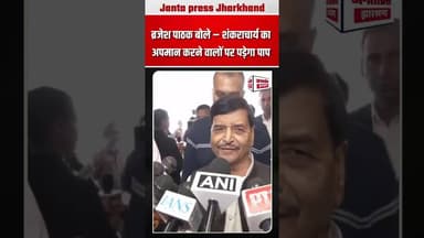 ब्रजेश पाठक बोले – शंकराचार्य का अपमान करने वालों पर पड़ेगा पाप #viralpost2026シ #viralvideoシ #News