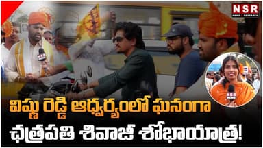 విష్ణు రెడ్డి ఆధ్వర్యంలో ఘనంగా ఛత్రపతి శివాజీ శోభాయాత్ర! | NSR NEWS