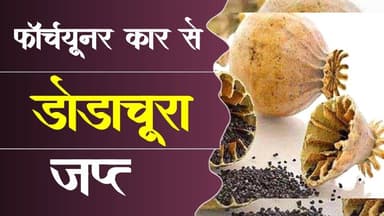 पुलिस ने डोडाचूरा किया जब्त किया | फॉर्च्यूनर से किया बरामद | ड्राइवर फरार #chittorgadh #dodachura