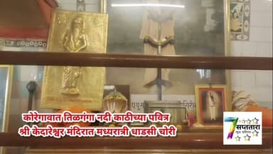 कोरेगावात तिळगंगा नदी काठीच्या पवित्र श्री केदारेश्वर मंदिरात मध्यरात्री धाडसी चोरी