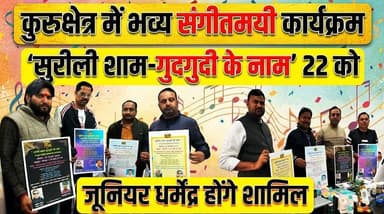 कुरुक्षेत्र में भव्य संगीतमयी कार्यक्रम "सुरीली शाम-गुदगुदी के नाम" 22 को, जूनियर धर्मेंद्र होंगे शामिल
#Kurukshetra #Su...