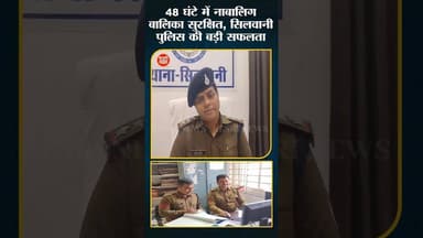 48 घंटे में नाबालिग बालिका सुरक्षित, सिलवानी पुलिस की बड़ी सफलता #silwanipolice #raisennews #mpcrime
