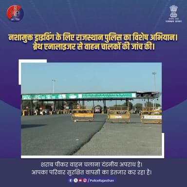 सुरक्षित ड्राइविंग ही सच्ची जिम्मेदारी
#RajasthanPolice
#SafeHighway
#NoDrinkAndDrive
#RoadSafety
#StayResponsible
#Dri...