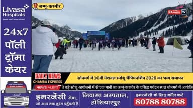 जम्मू-कश्मीर :सोनमर्ग में गूंजा विंटर स्पोर्ट्स का जुनून, 10वीं नेशनल स्नोशू चैंपियनशिप 2026 संपन्न #ChambaExpress
#Hima...