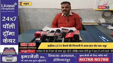 ■नाहन बस अड्डा अब हाईटेक निगरानी में, लगाए गए आधुनिक CCTV कैमरे
#nahan #Chamba
#ChambaExpress
#HimachalNews
#HPBreaking
...