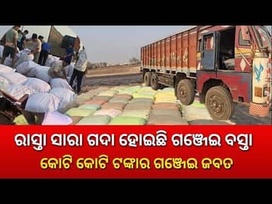 କୋଟି କୋଟି ଟଙ୍କାର ଗଞ୍ଜେଇ ଜବତ କଲା ପୋଲିସ