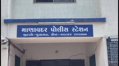 માણાવદર: યુવતીને બાંટવાના સાસરીયાઓએ દુઃખત્રાસ આપ્યું પોલીસ ફરિયાદ નોંધાઈ