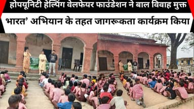 होपयूनिटी हेल्पिंग वेलफेयर फाउंडेशन ने बाल विवाह मुक्त भारत’ अभियान के तहत जागरूकता कार्यक्रम किया