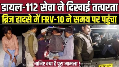 सागर में डायल-112 सेवा ने दिखाई तत्परता, ब्रिज हादसे में FRV-10 ने समय पर पहुंचा !
#FRV10 #Dial112 #SagarPolice #Emerge...
