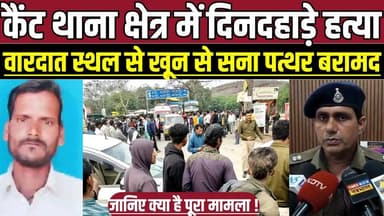 सागर के कैंट थाना क्षेत्र में दि-न-द-हा-ड़े ह-त्या, वारदात स्थल से खू-न से स-ना प-त्थ-र बरामद !
#SagarCrime #CantThana ...