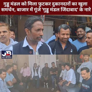 नगर निकाय चुनाव: पूर्व अध्यक्ष गुड्डू मंडल ने फुटकर दुकानदारों के बीच पहुंचकर जाना उनका हाल!
#नगर_निकाय_चुनाव #गुड्डू_मं...