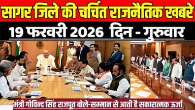 सागर जिले 19 फरवरी की चर्चित राजनैतिक खबरे, वंदे मातरम् से गूंजा सदन, कैबिनेट बैठक का हुआ शुभारंभ !
#SagarNews #MadhyaP...