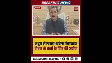 मथुरा: 16 फरवरी से खसरा-रूबेला टीकाकरण, डीएम ने की टीका लगवाने की अपील।#Mathura #Vaccination