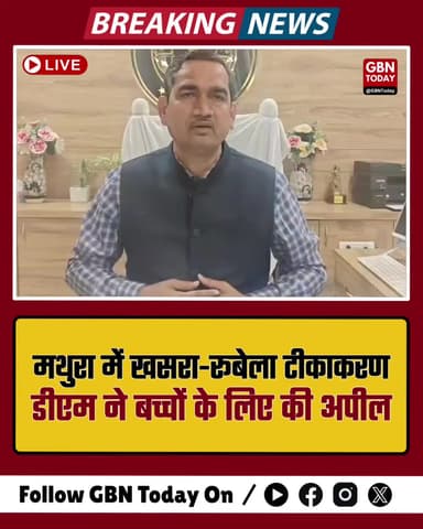 मथुरा: 16 फरवरी से खसरा-रूबेला टीकाकरण, डीएम ने की टीका लगवाने की अपील।
#Mathura #Vaccination #HealthNews #UPUpdate